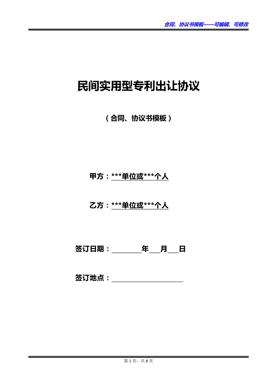 民间实用型专利出让协议_第1页