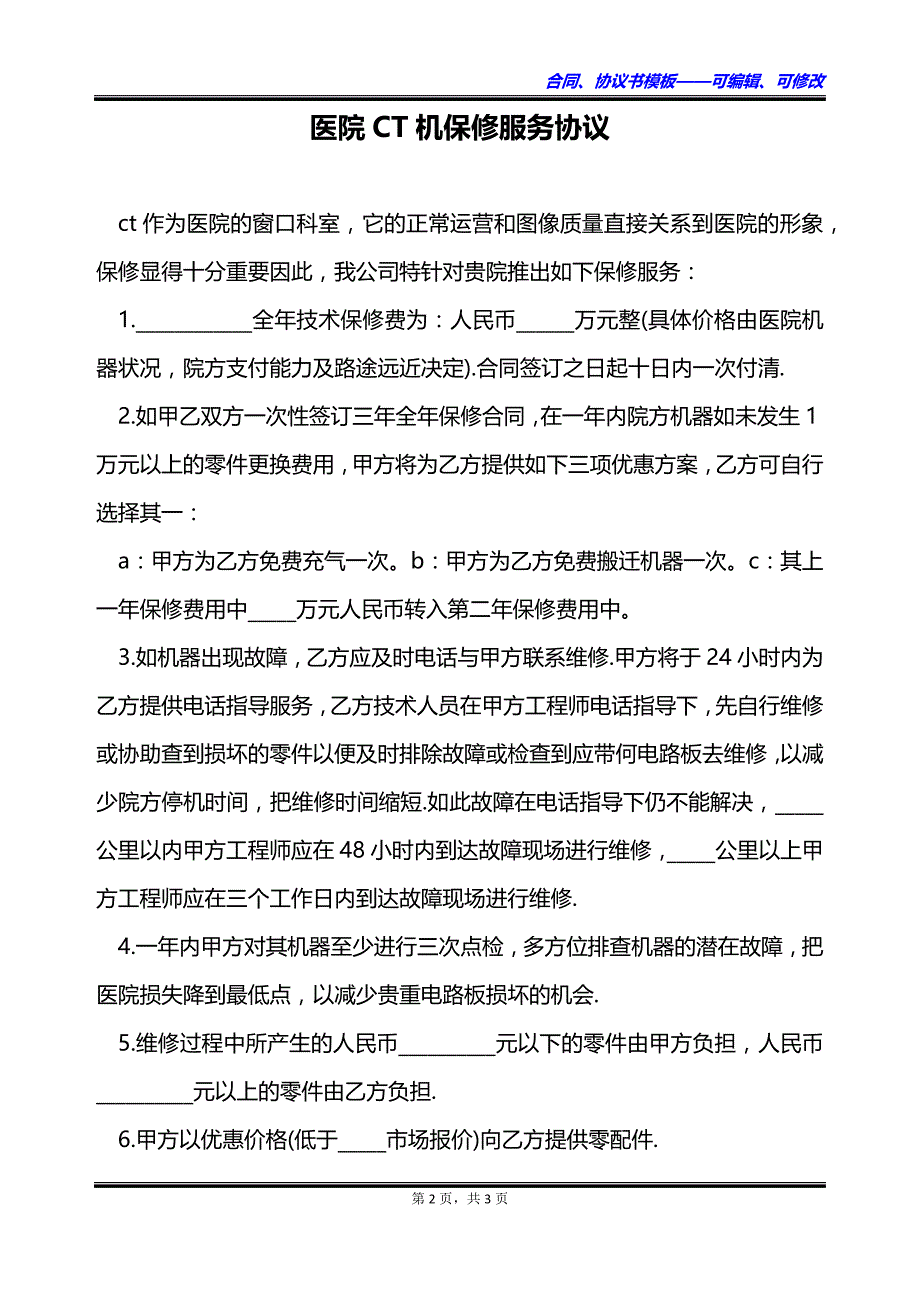 医院CT机保修服务协议_第2页