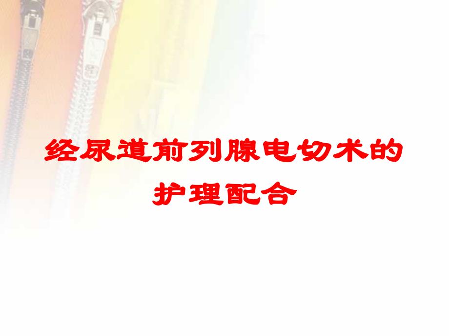 经尿道前列腺电切术的护理配合培训课件_第1页