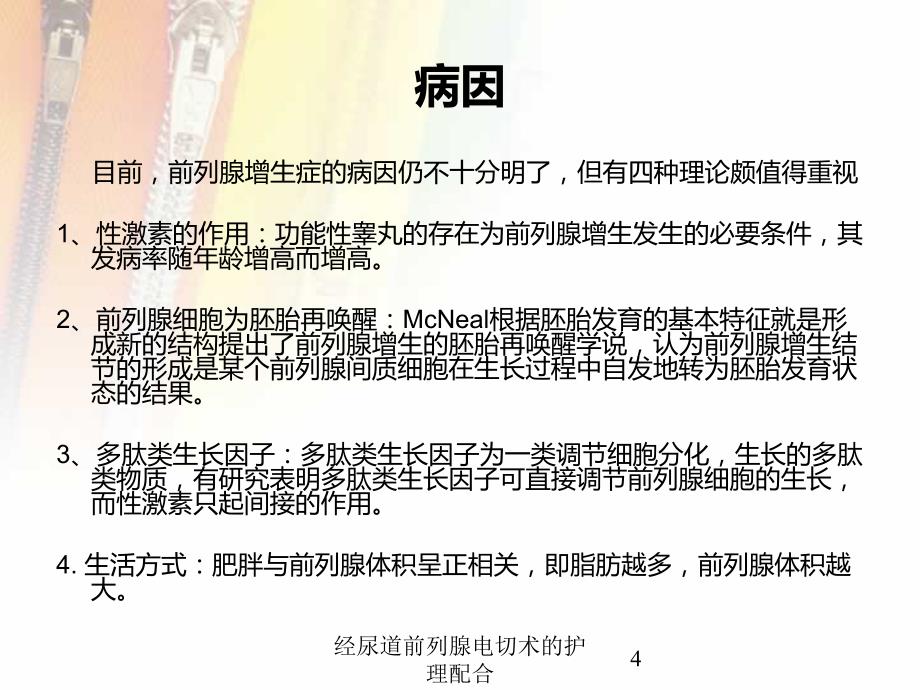 经尿道前列腺电切术的护理配合培训课件_第4页