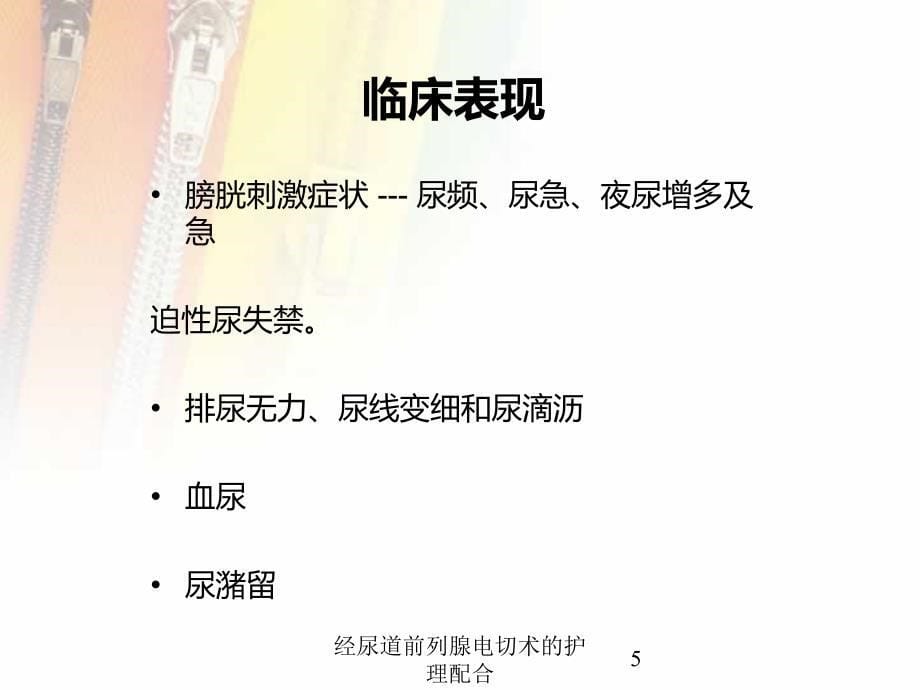 经尿道前列腺电切术的护理配合培训课件_第5页