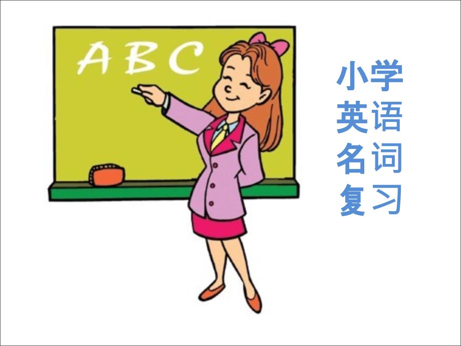 小学英语总复习(名词)_第1页