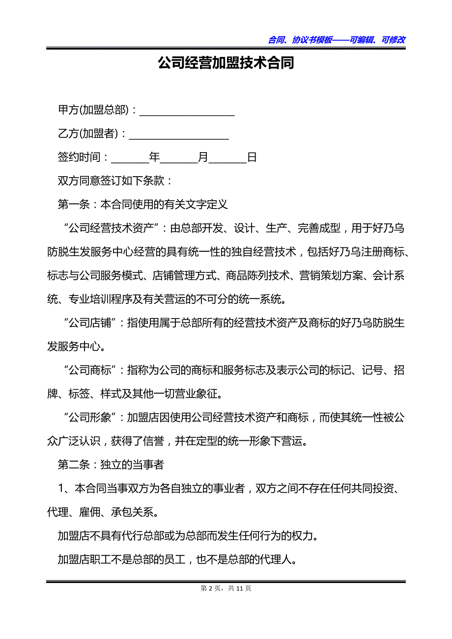 公司经营加盟技术合同_第2页