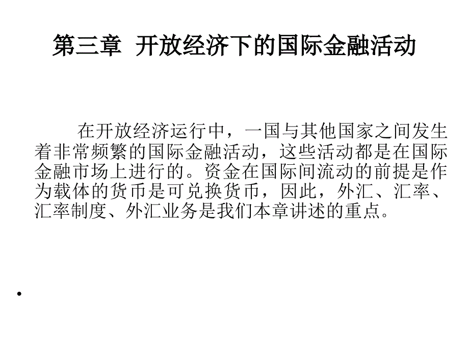 开放经济下的国际金融活动_第1页