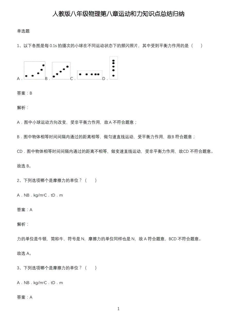 人教版八年级物理第八章运动和力知识点总结归纳_第1页