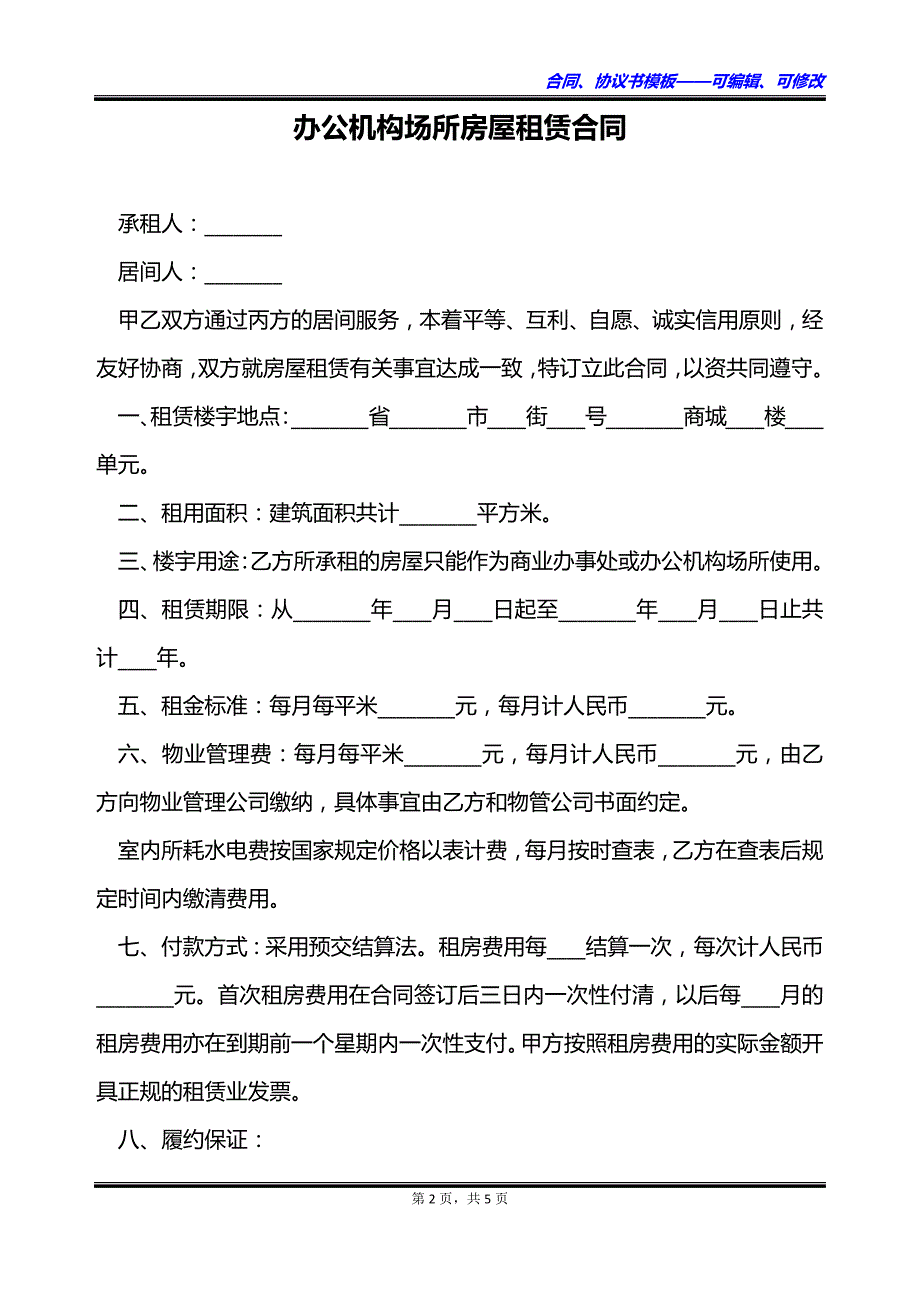 办公机构场所房屋租赁合同_第2页