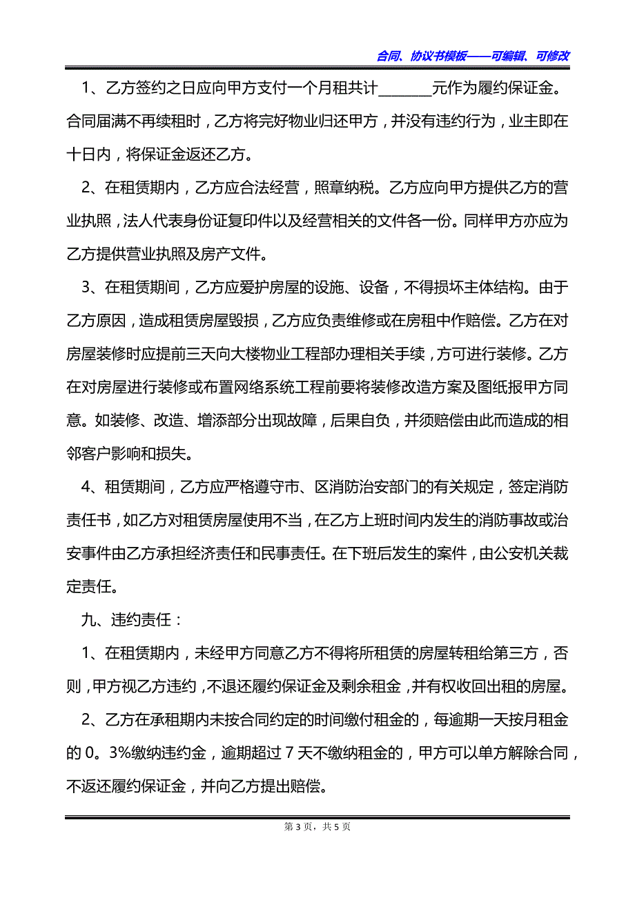 办公机构场所房屋租赁合同_第3页