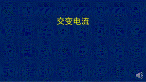 2022-2023年人教版(2019)新教材高中物理选择性必修2 第3章交变电流章末总结课件