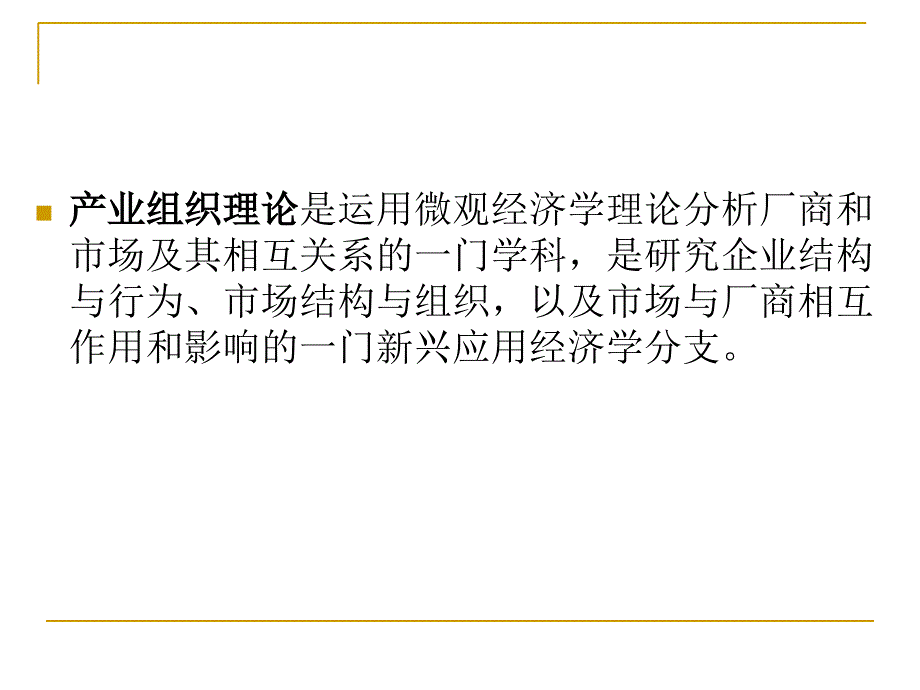 产业组织理论PPT精选_第3页