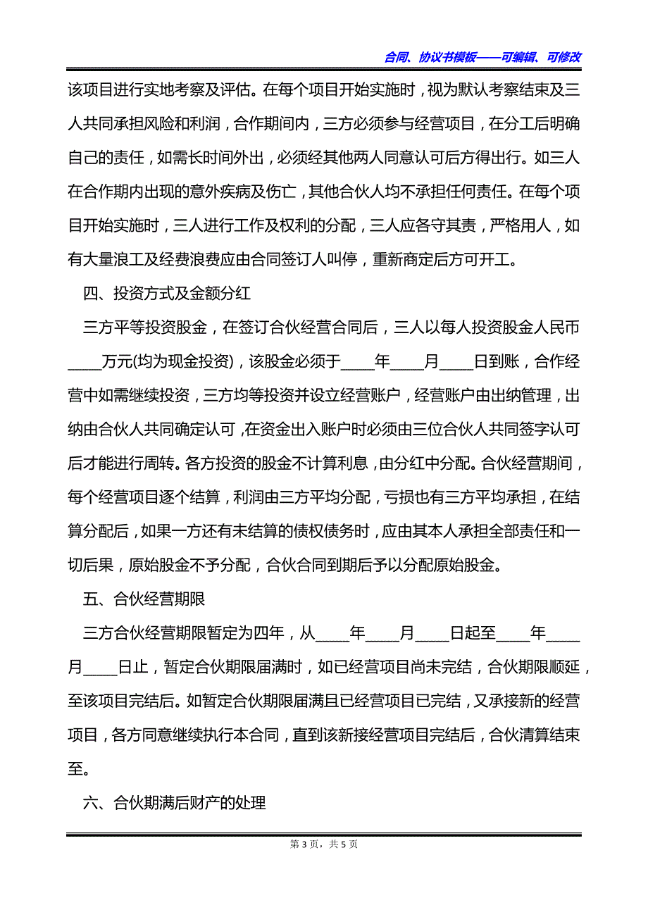 合伙经营建设工程项目合同_第3页