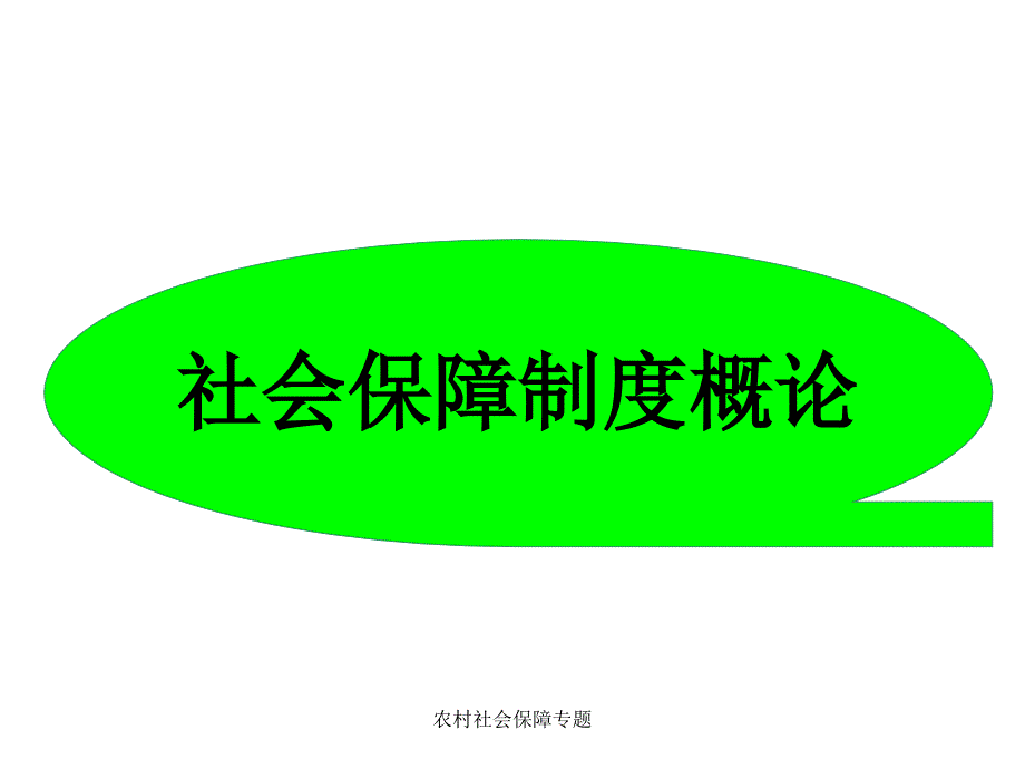 农村社会保障专题课件_第2页