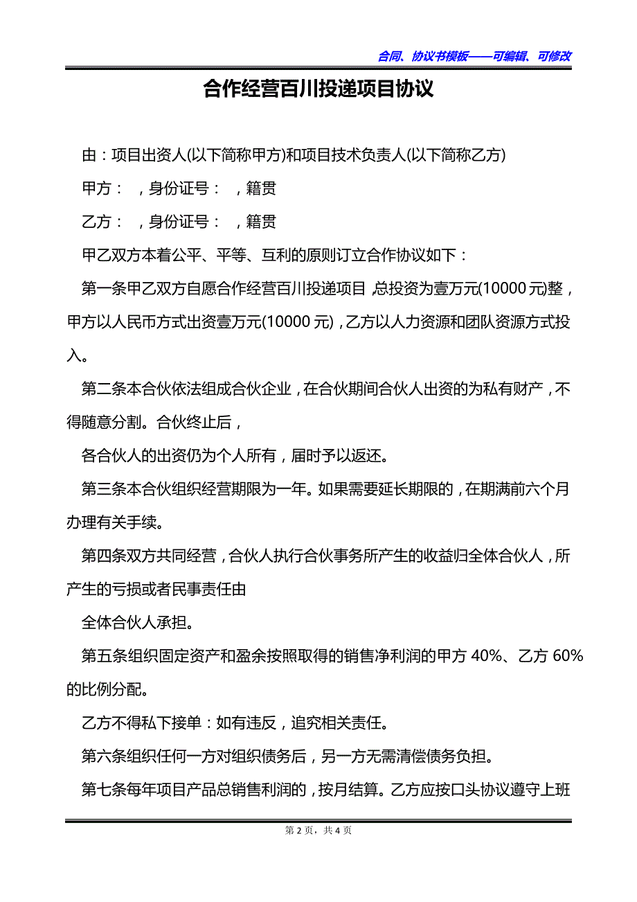 合作经营百川投递项目协议_第2页