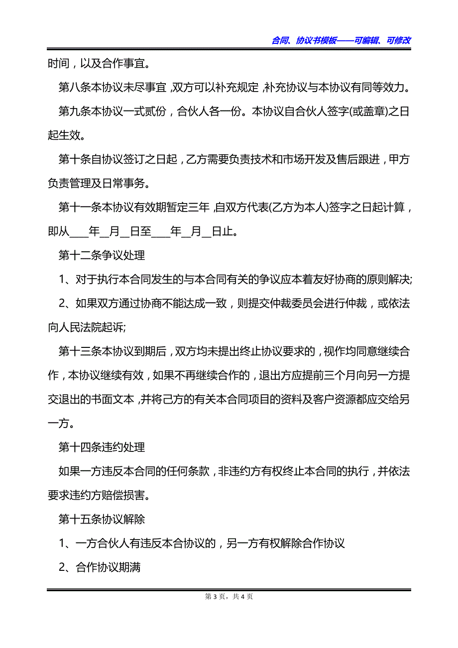 合作经营百川投递项目协议_第3页