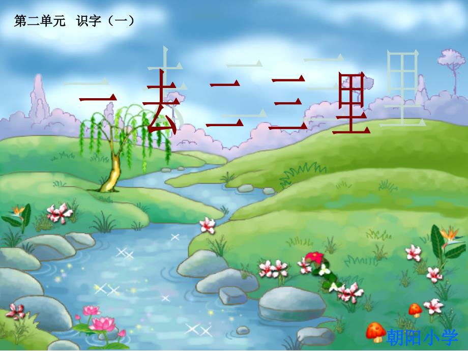 1一去二三里精品课件01_第1页