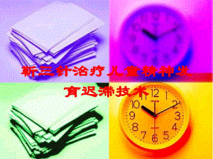 靳三针治疗儿童精神发育迟滞技术培训课件
