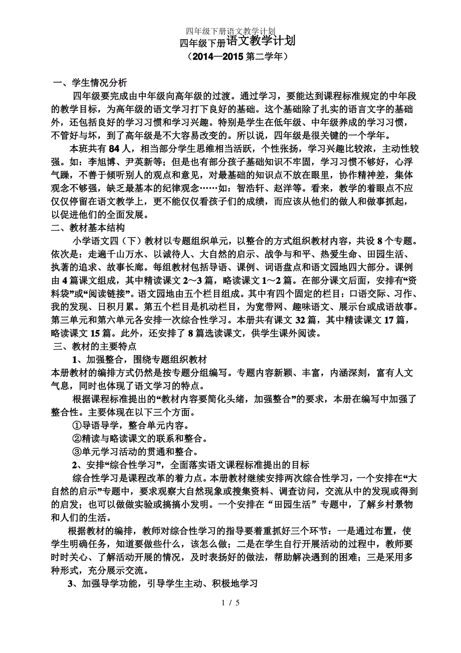 四年级下册语文教学计划_第1页