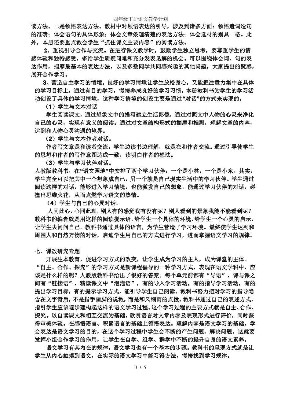 四年级下册语文教学计划_第3页