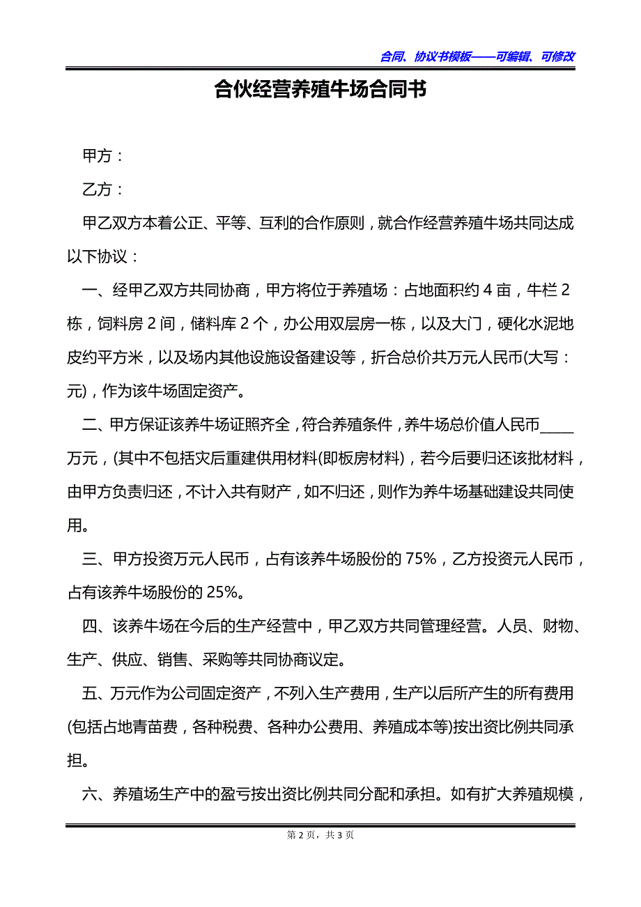 合伙经营养殖牛场合同书_第2页