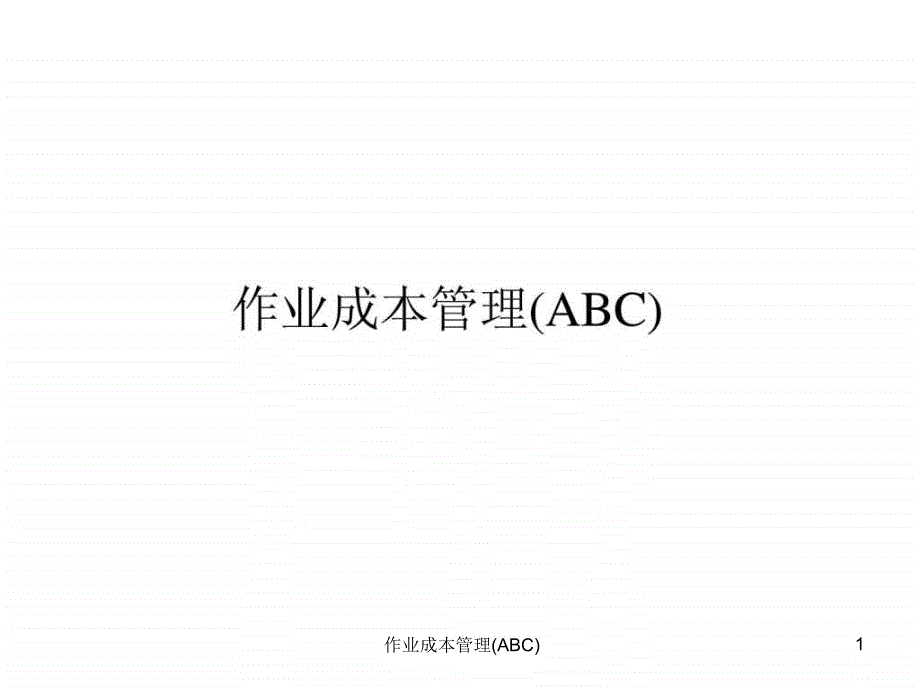 作业成本管理ABC课件_第1页