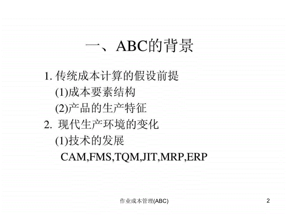 作业成本管理ABC课件_第2页