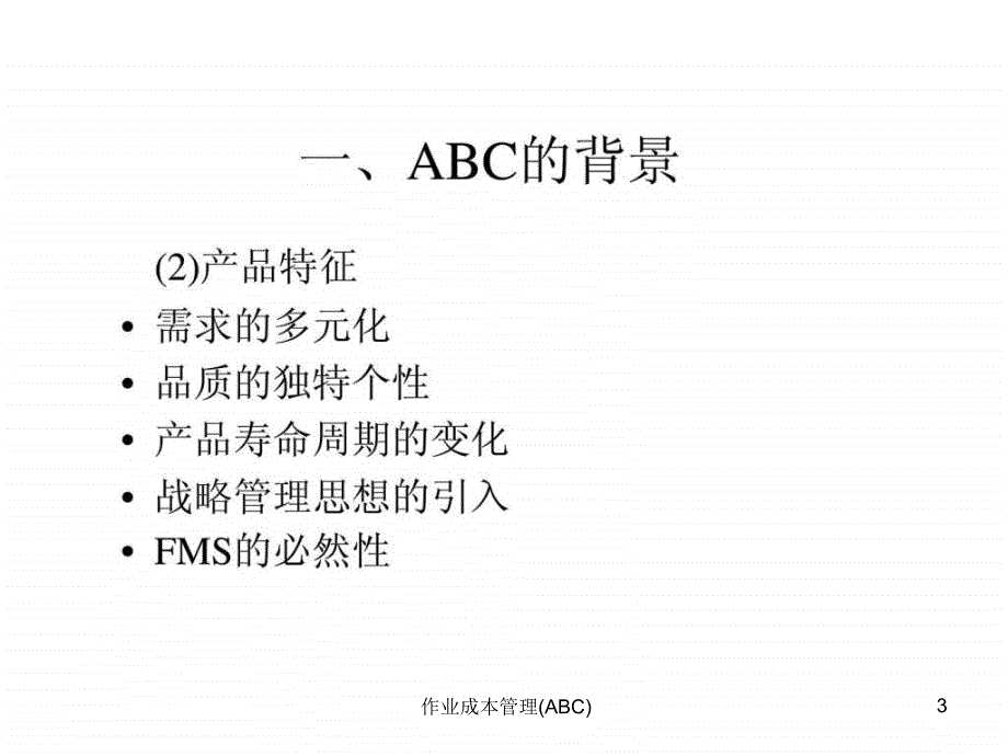 作业成本管理ABC课件_第3页