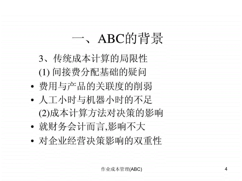 作业成本管理ABC课件_第4页