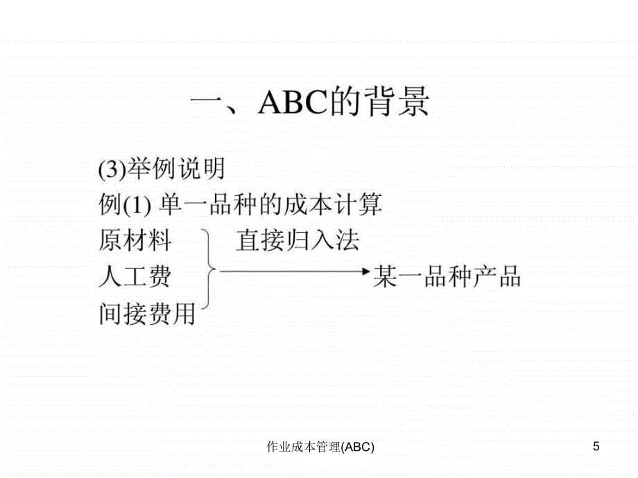 作业成本管理ABC课件_第5页