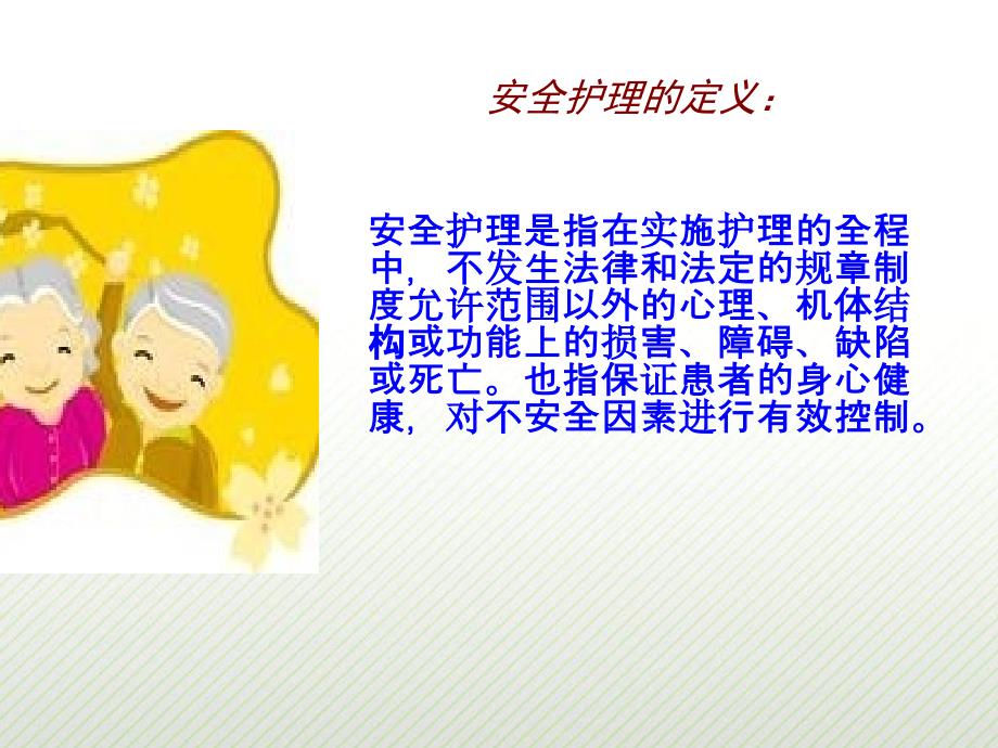 老年患者安全管理.ppt_第2页