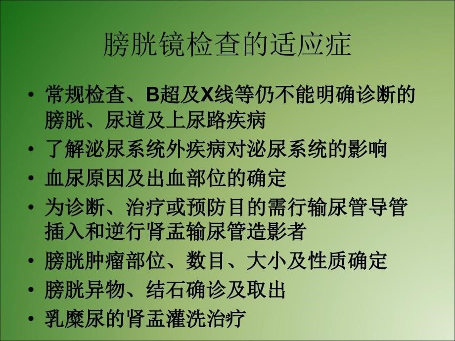 膀胱镜检查术的手术配合_第5页