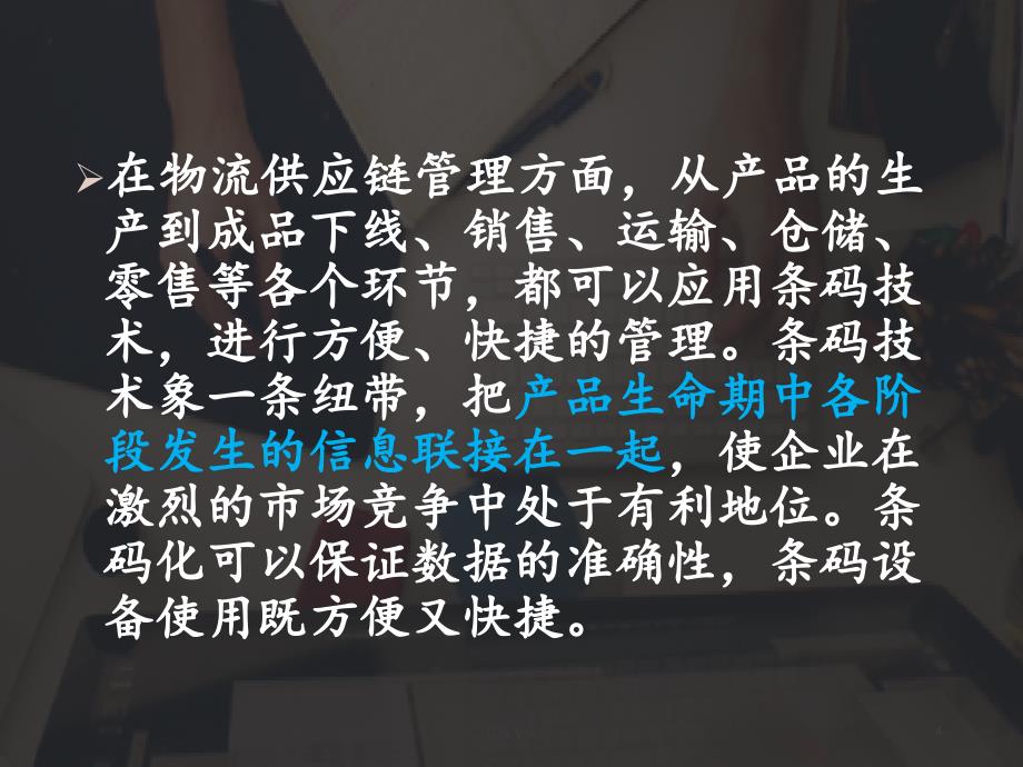 条码技术在物流领域中的应用【行业特制】_第4页