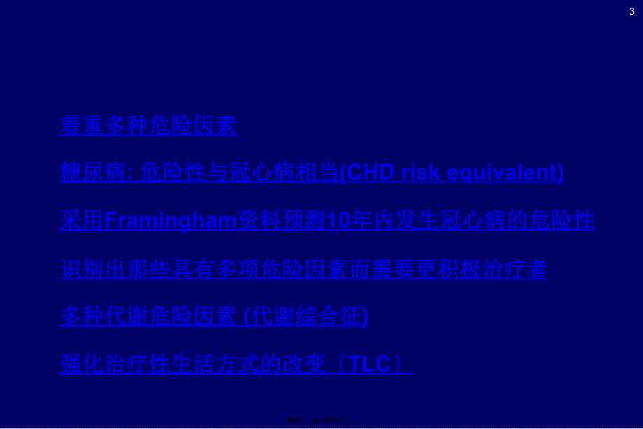 脂质代谢紊乱诊治广药附一_第3页