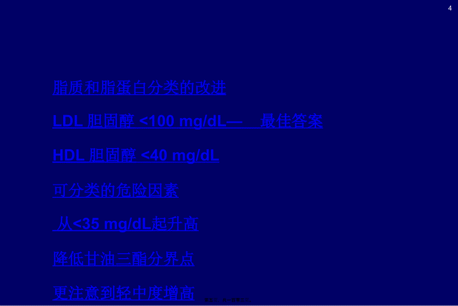 脂质代谢紊乱诊治广药附一_第4页