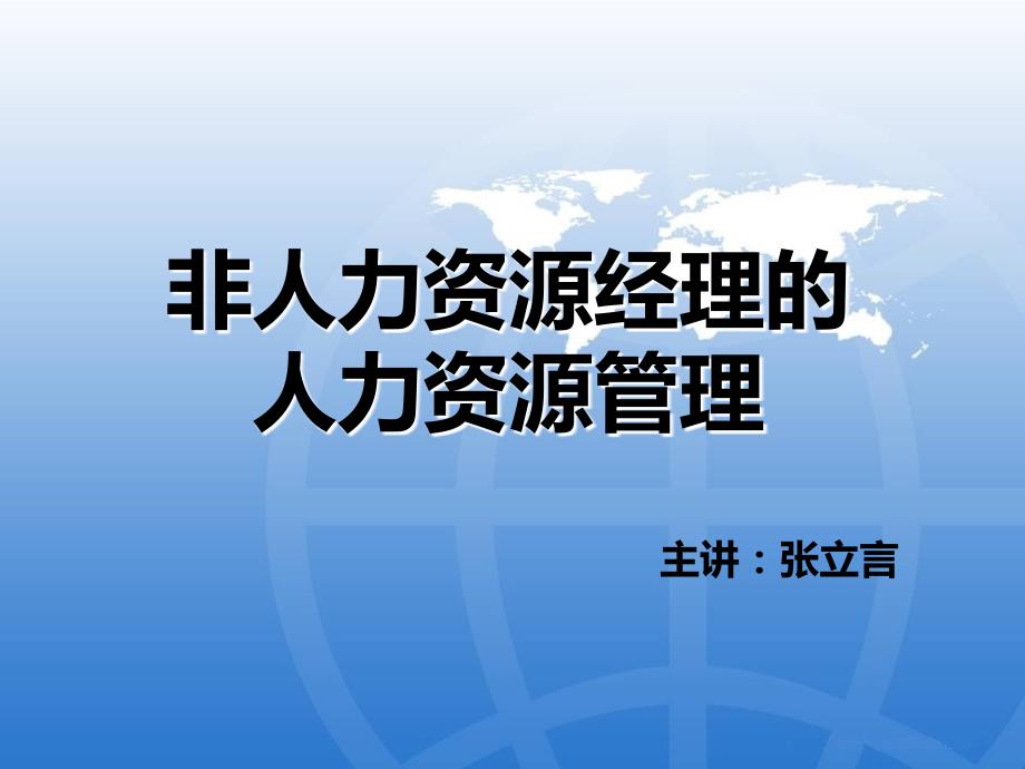 非人力资源经理的人力资源管理教材PPT共106张课件_第1页