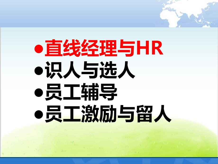 非人力资源经理的人力资源管理教材PPT共106张课件_第2页