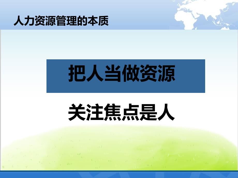 非人力资源经理的人力资源管理教材PPT共106张课件_第4页