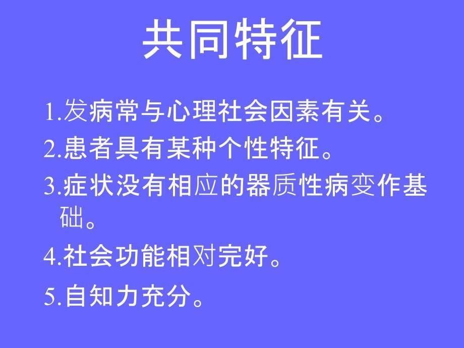 《神经症年制》课件_第5页