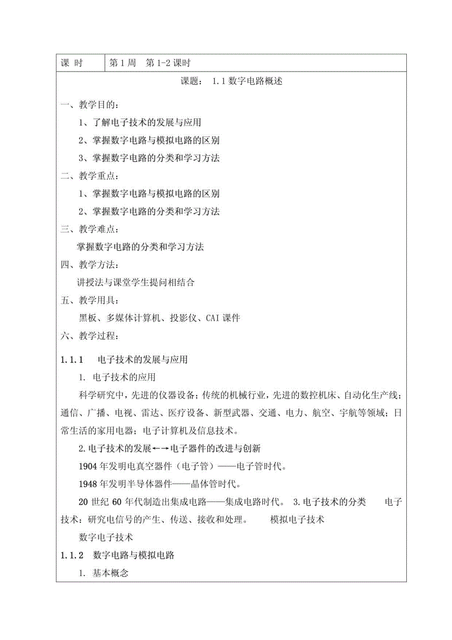 数字电路基础知识教案2_第1页