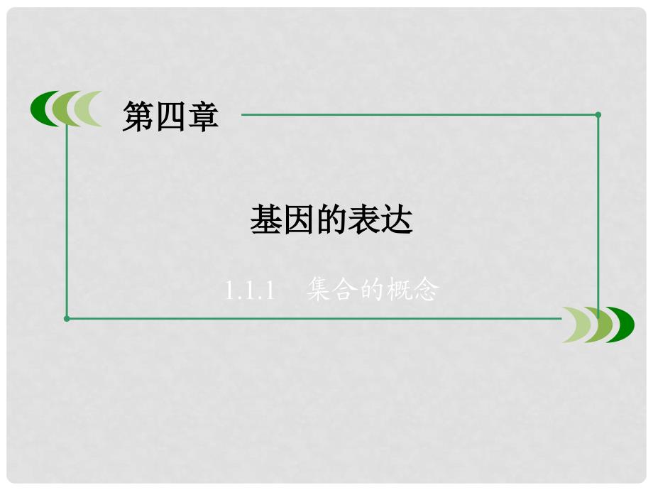 高中生物 第四章 基因的表达章末归纳整合课件 新人教版必修2_第2页