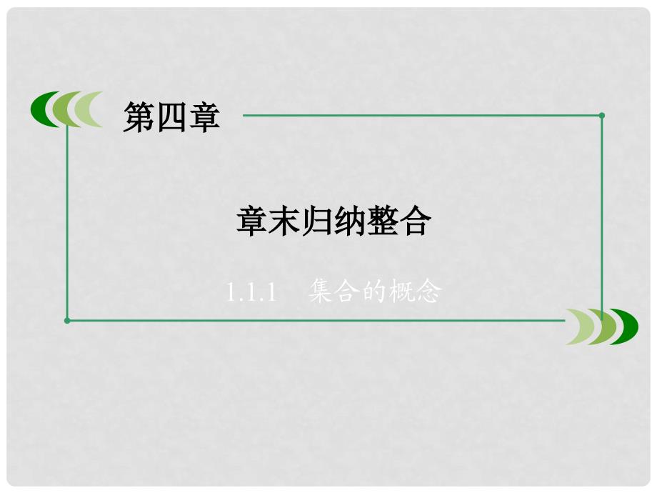 高中生物 第四章 基因的表达章末归纳整合课件 新人教版必修2_第3页