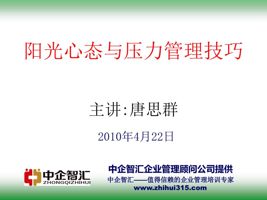 阳光心态与压力管理技巧主讲唐思群2010年4月22日_第1页