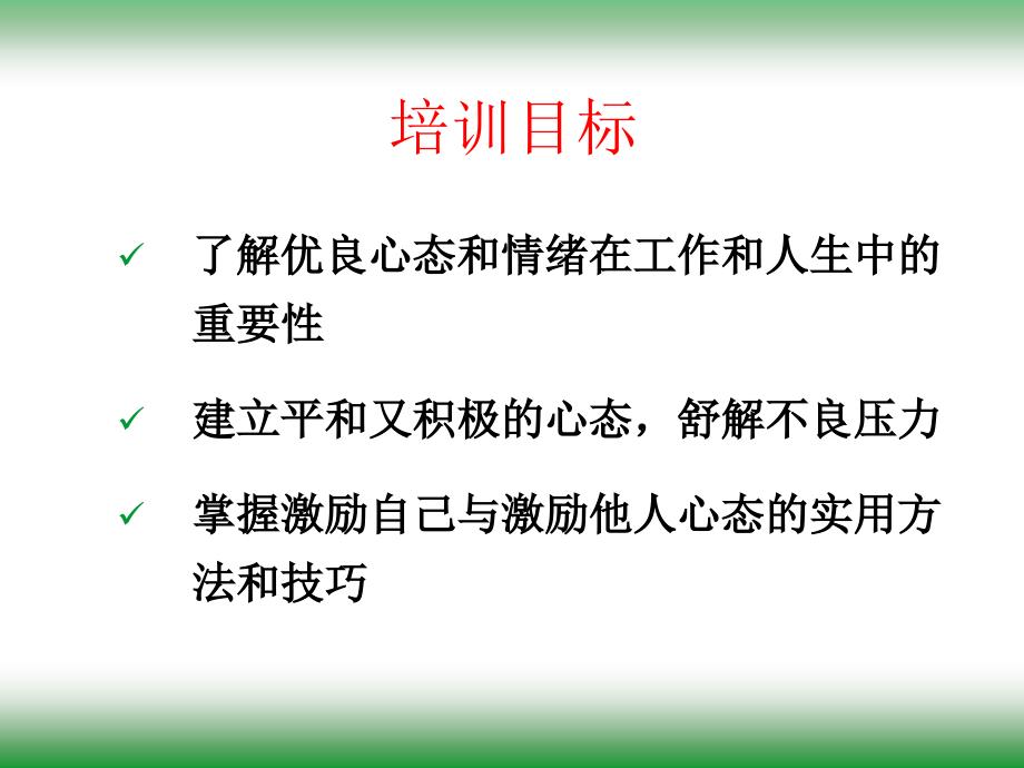 阳光心态与压力管理技巧主讲唐思群2010年4月22日_第2页