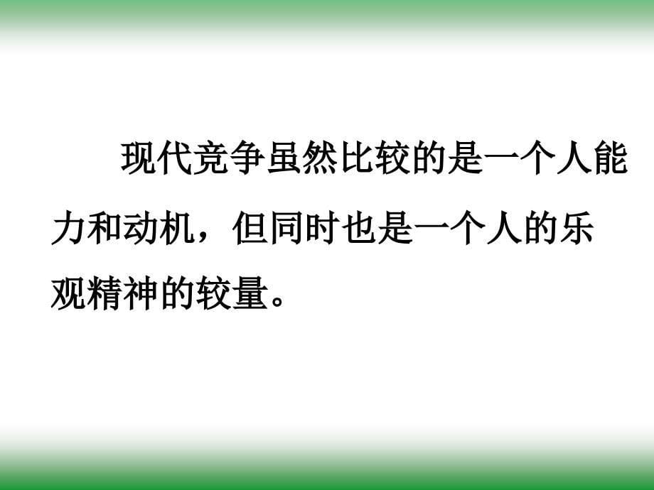 阳光心态与压力管理技巧主讲唐思群2010年4月22日_第5页