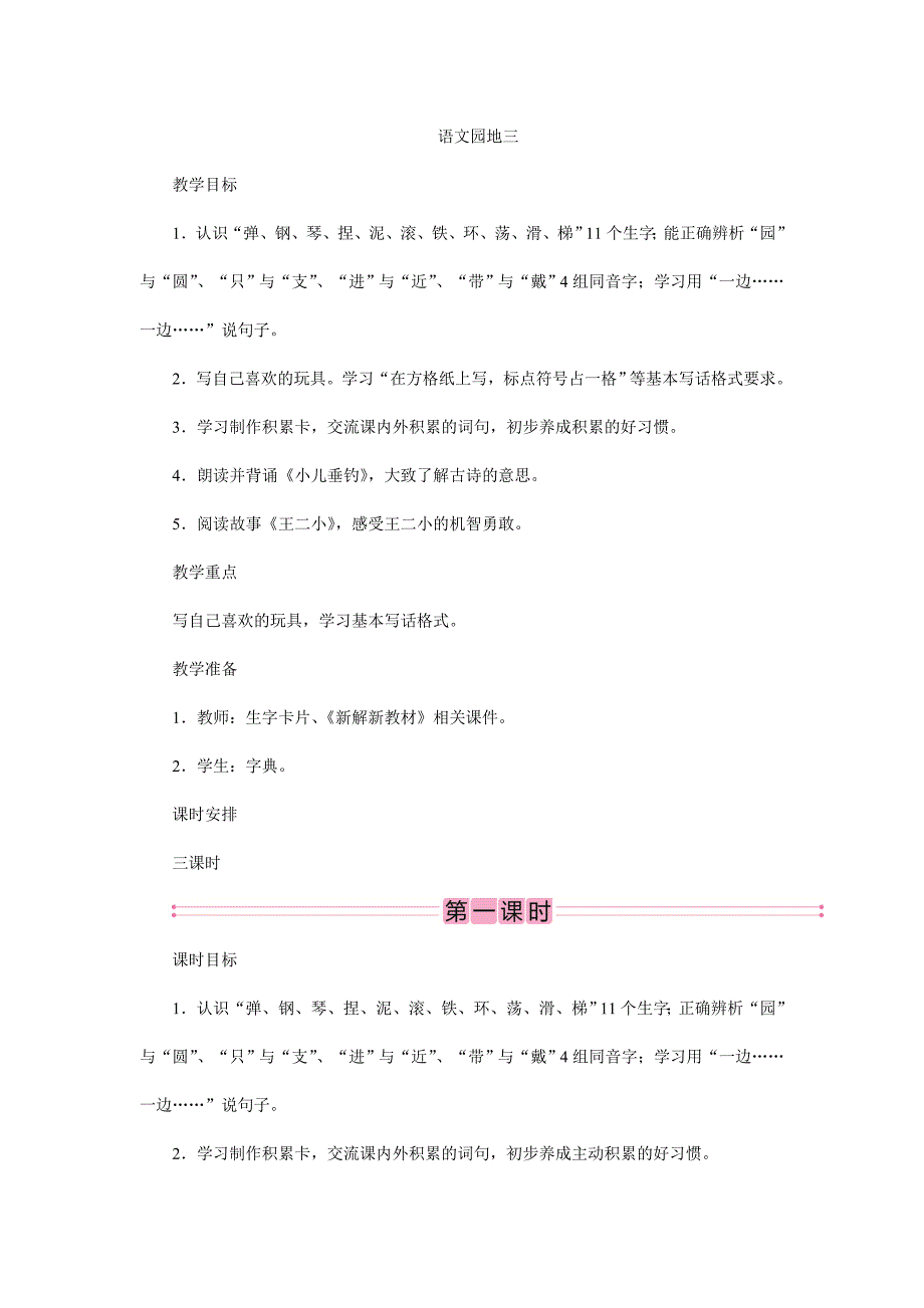 2023年部编版小学语文二年级上册精华版教案语文园地三_第1页