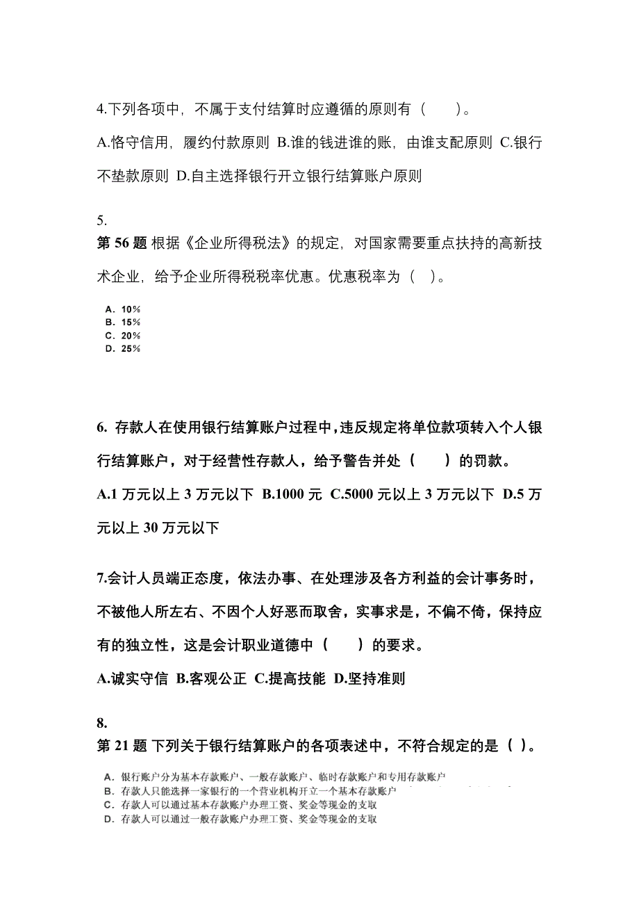 （2022年）安徽省池州市会计从业资格财经法规测试卷(含答案)_第2页