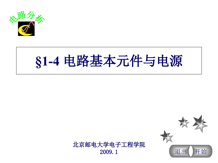 2.1基本电路元件与电源ppt课件_第1页