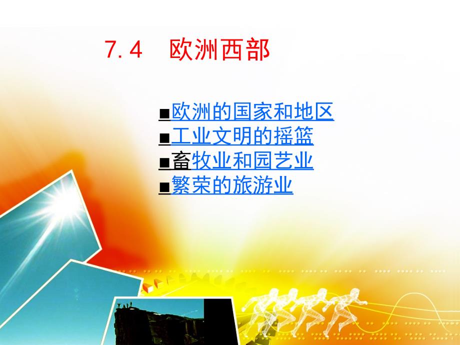 人教地理七下7.4欧洲西部PPT课件_第1页