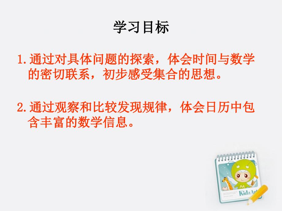 三年级数学上册时间与数学一课件北师大版杨志琼_第2页