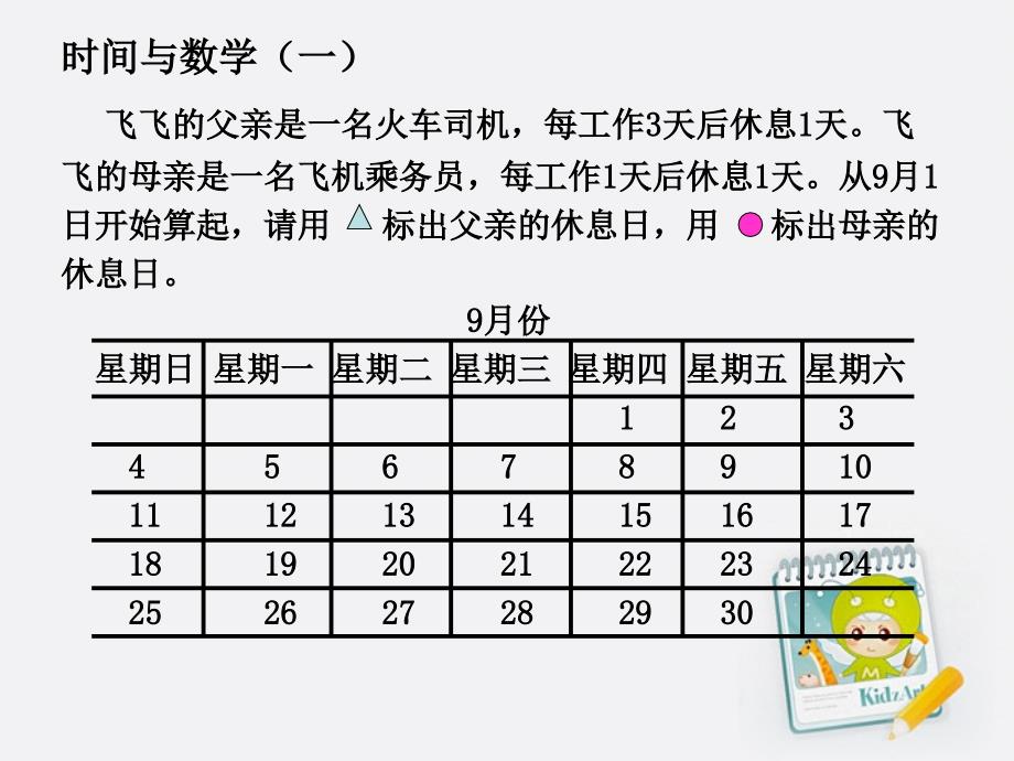 三年级数学上册时间与数学一课件北师大版杨志琼_第3页