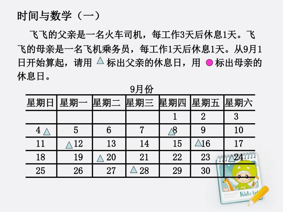 三年级数学上册时间与数学一课件北师大版杨志琼_第4页