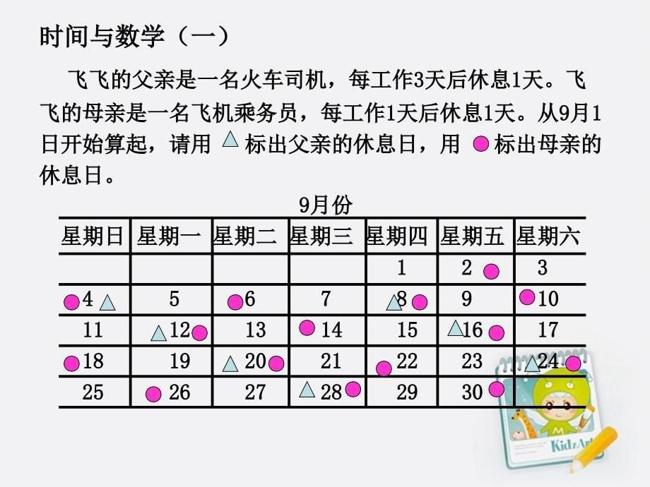 三年级数学上册时间与数学一课件北师大版杨志琼_第5页